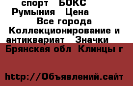 2.1) спорт : БОКС : FRB Румыния › Цена ­ 600 - Все города Коллекционирование и антиквариат » Значки   . Брянская обл.,Клинцы г.